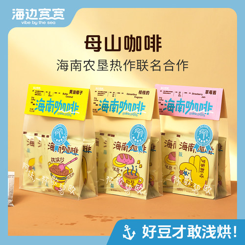【海边宽宽旗舰店】海南精品热带风味挂耳咖啡海南伴手礼特产