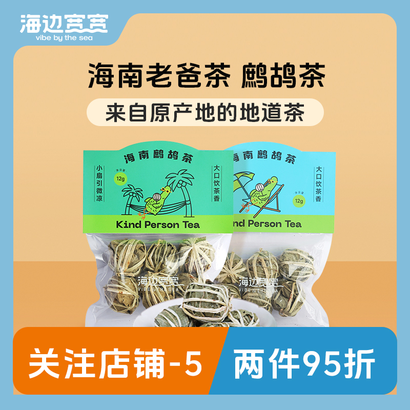 【海边宽宽旗舰店】海南特色精选茶球鹧鸪茶下火茶海南伴手礼特产