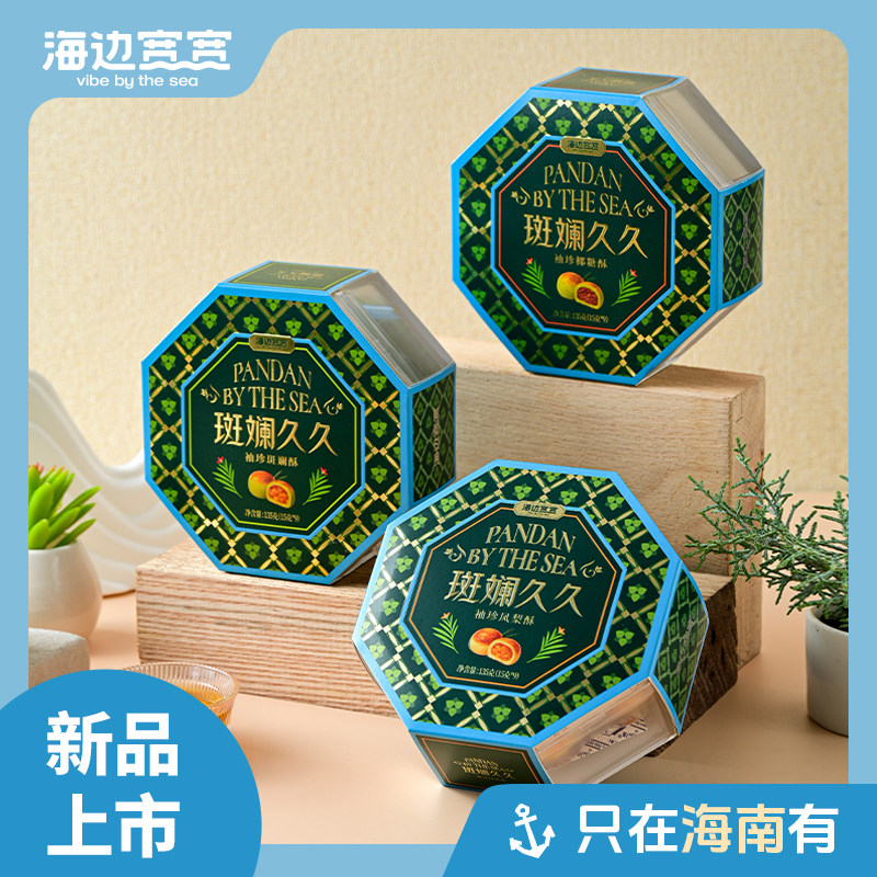 【海边宽宽旗舰店】斑斓久久系列海南特色酥饼糕点海南伴手礼特产