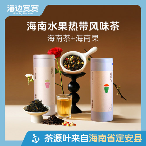 【海边宽宽旗舰店】袋泡水果热带风味茶饮料罐装海南伴手礼特产