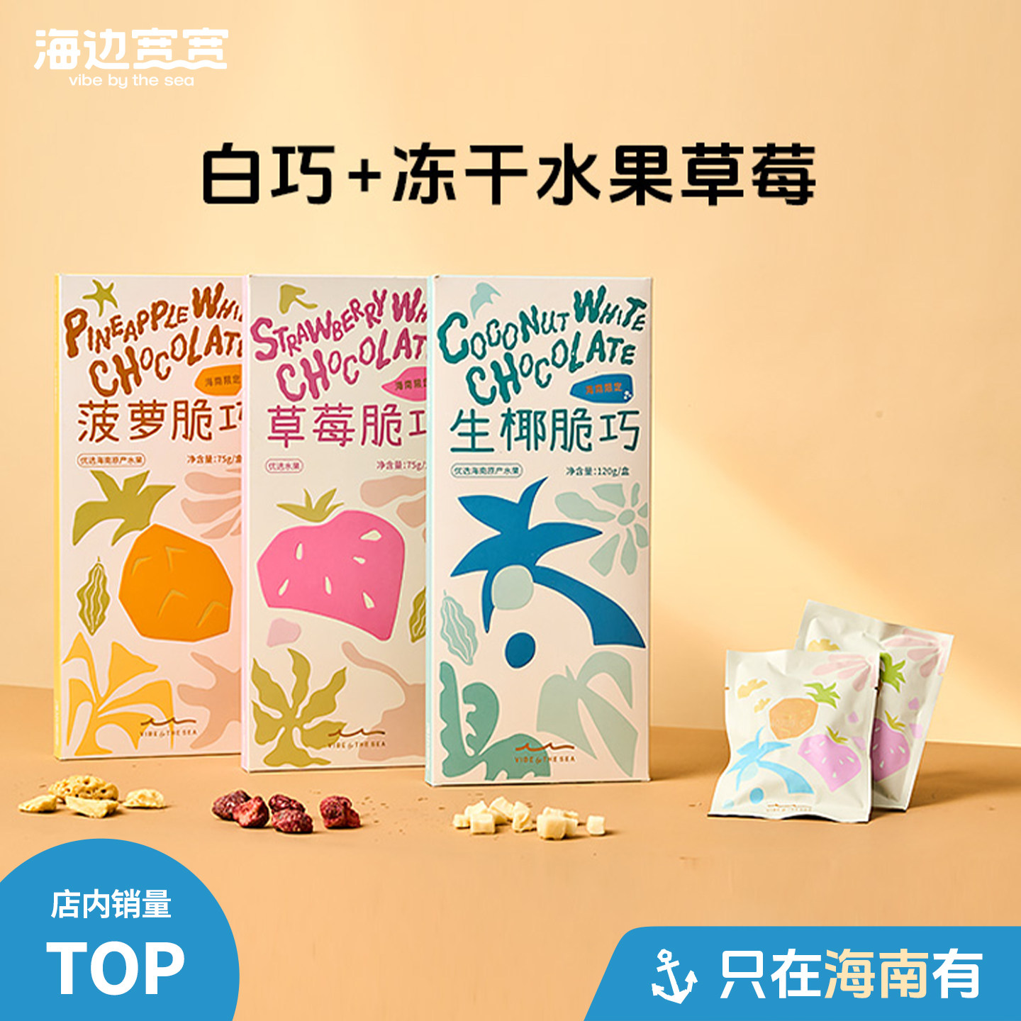 【海边宽宽旗舰店】健康无添加水果脆巧巧克力零食海南伴手礼特产