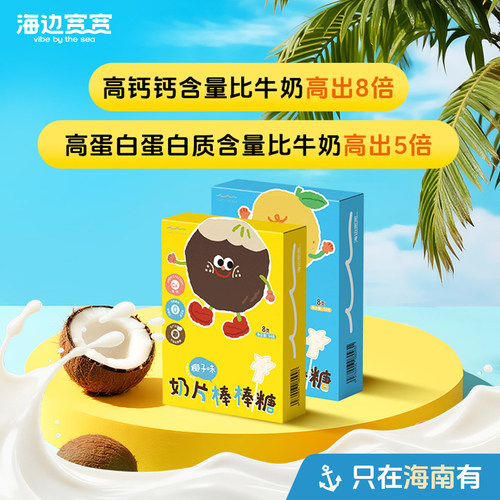 【海边宽宽旗舰店】高钙无添加奶片棒棒糖零食盒装海南伴手礼特产