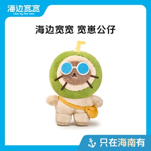 【海边宽宽旗舰店】可爱宽崽毛绒公仔玩偶海南伴手礼特产