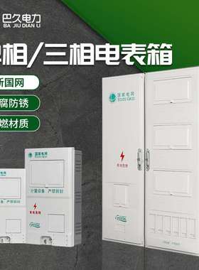 户外防水多位新国网三相单相预付费插卡1/2/4/6/9/12/15电表箱PC