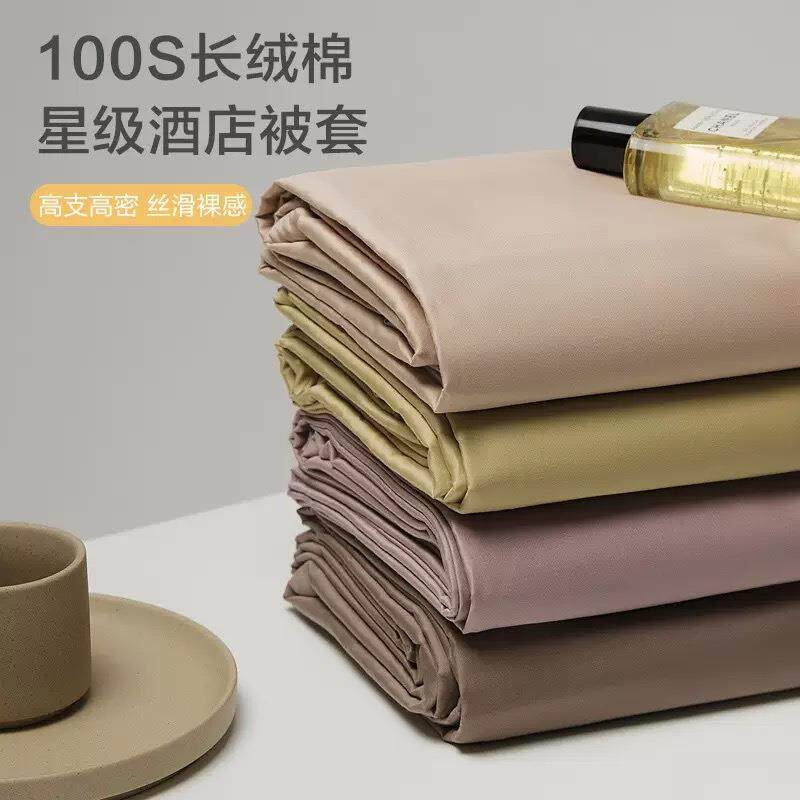 100S长绒棉全棉被套单品1.5纯棉被罩单双人1.8/2.0/2.2m纯色简约