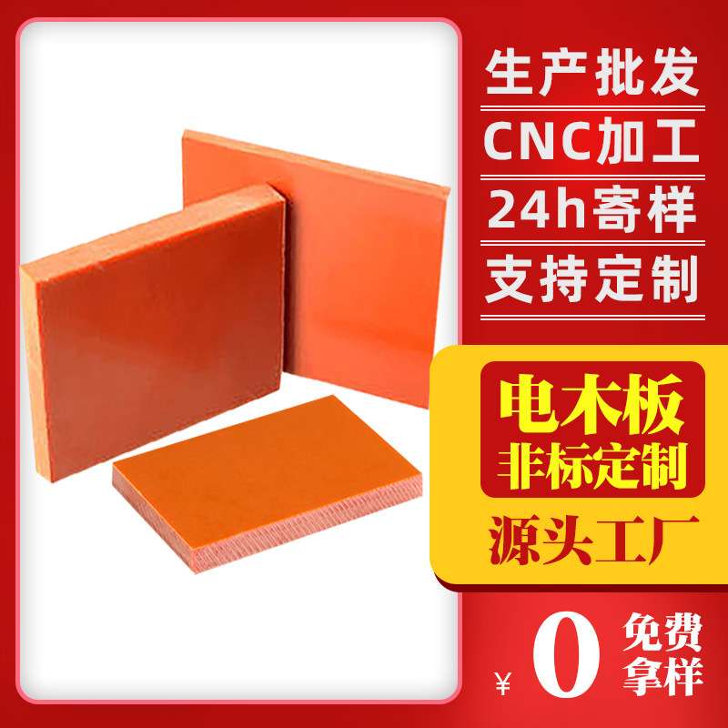 胶木板生产厂家切割雕刻绝缘板电工板 河南橘红a级电木板酚醛胶板