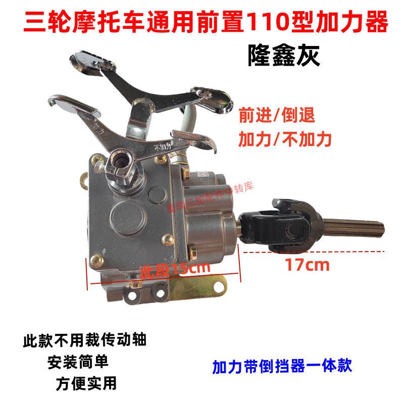 三轮车中盾前置加力倒档器 110型号150 /300通用加力耐用