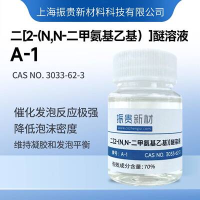 胺类催化剂A1双二甲胺基乙基醚软泡硬泡高回弹发泡催化剂降低密度