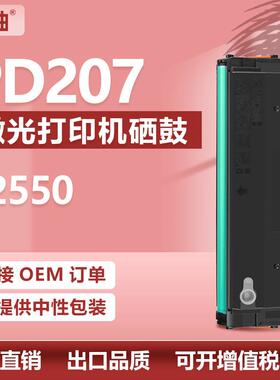 适用奔图P2550硒鼓pantum P2550打印机墨盒奔图pd207易加粉硒鼓