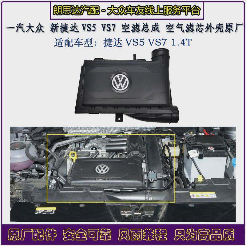 一汽大众捷达VS5/VS7空气滤总成滤芯外壳原装1.4T空滤盒子原厂