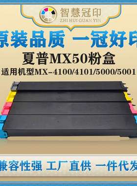 兼容夏普MX50粉盒MX-4100/4101/5000/5001碳粉盒墨盒