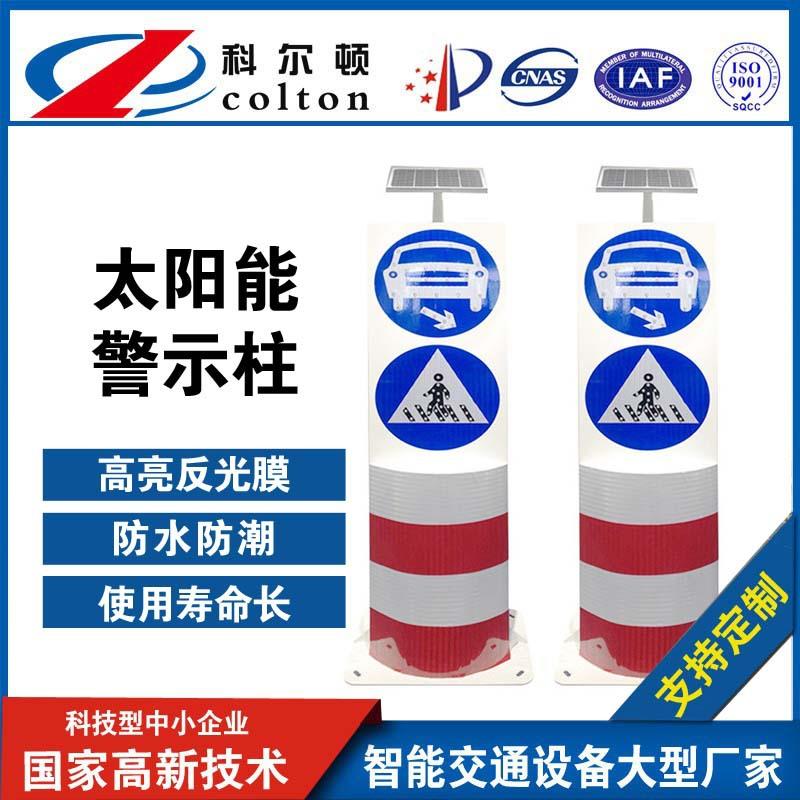 厂家直销太阳能警示柱太阳能警示柱科尔顿太阳能警示柱led