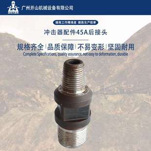 开山厂家货源现货 冲击器配件45A后接头 质量保证 坚固耐用