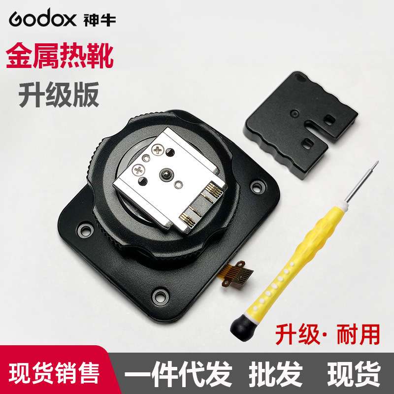 神牛V1S V860III-S  TT685II-S 闪光灯升级金属版热靴底座配件