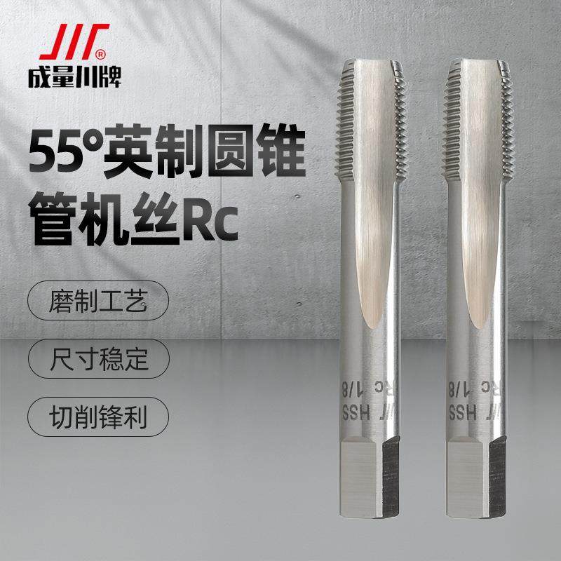 成量丝锥55度英制圆锥管螺纹机用丝锥丝攻一寸RC1/4 1/2 3/8 1/16