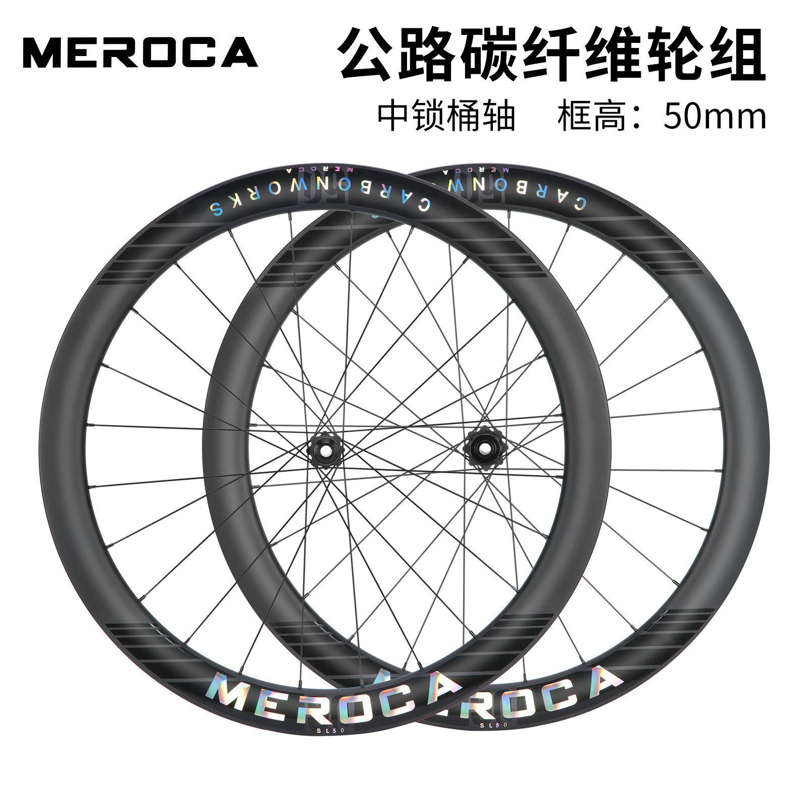 MEROCA SL50公路车碳纤维轮组 中锁桶轴碟刹 前2后4培林公路轮组