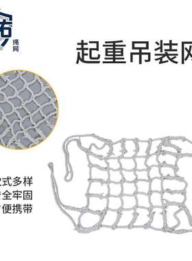 起重吊装网货用吊网 尼龙绳网码头、仓库卸货建筑施工白色防坠网