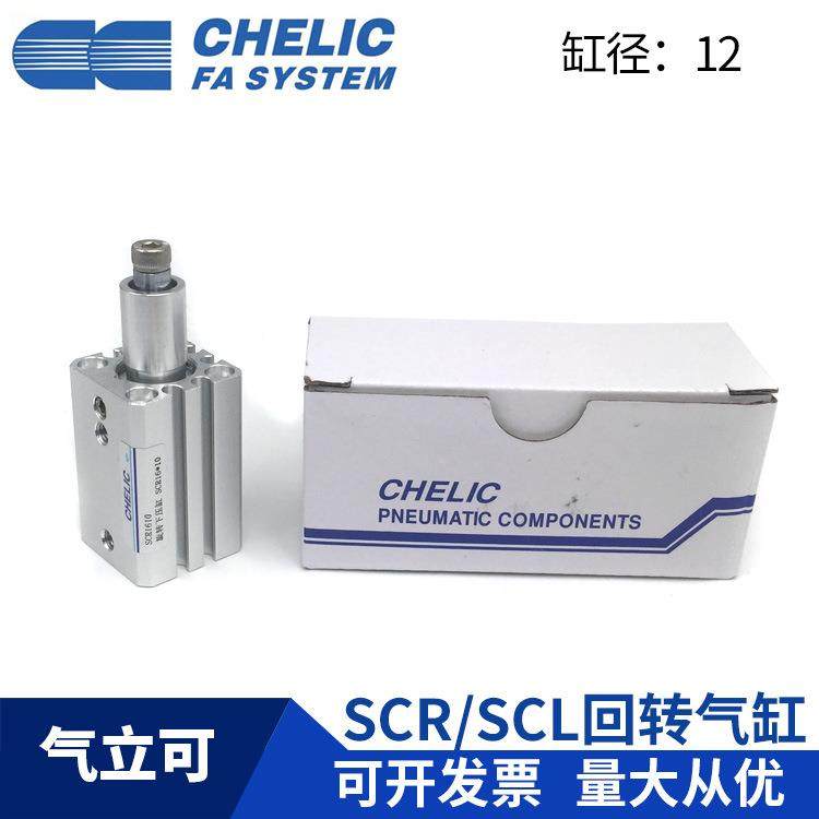 CHELIC气立可SCL12x10 SCL12x20 SCR12x10 SCR12x20旋转下压气缸