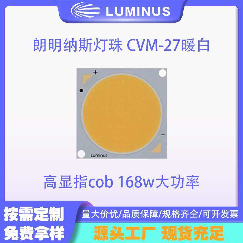 luminus cob 朗明纳斯灯珠 CVM-27暖白 高显指cob 168w大功率cob