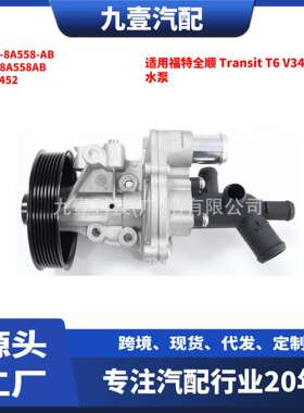 适用福特全顺V348 2.4 发动机水泵  2U1Q-8591-AB  7C19-8A558-AB