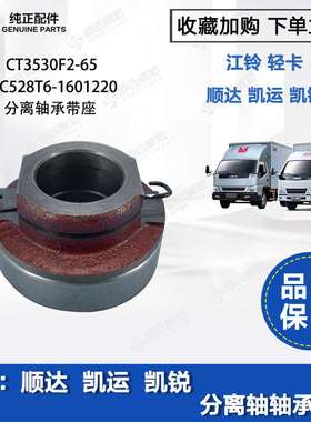 凯运 顺达 凯锐分离轴承带座 江铃原装离合器轴承JC528T6-1601220
