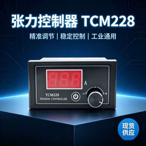 TCM228张力控制器DC24V磁粉离合器制动器张力调速器TCM225