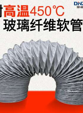 150MM/160MM/175MM/200MM/225MM/250MM耐高温风管450度伸缩软风管