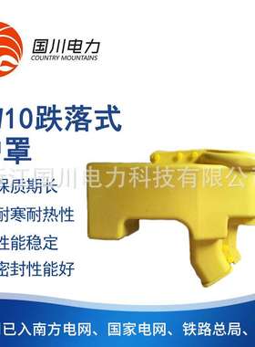 RW10跌落式绝缘护罩耐寒耐热性能稳定变压器护罩令克护罩