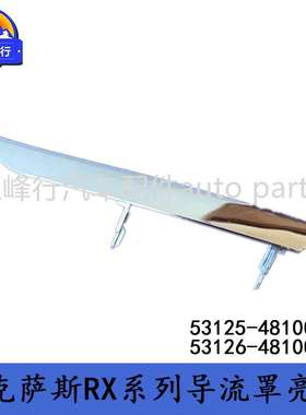 53125-48100 53126-48100适用LEXUS/RX270/350/450前杠通风网亮条