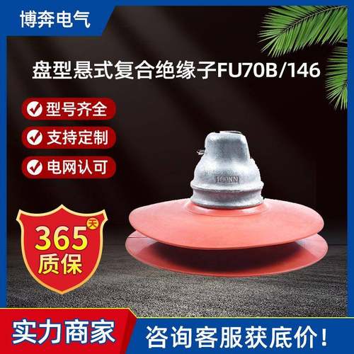盘型悬式复合绝缘子FU70B/146玻璃硅橡胶电力金具FU120B/155D线路