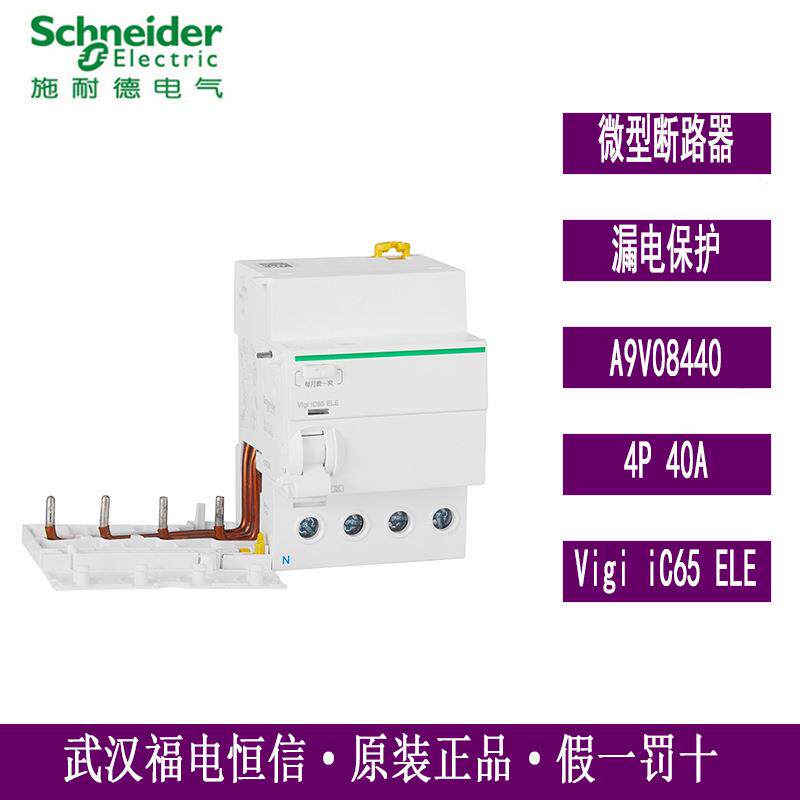 梅兰日兰A9V08440剩余电流漏电保护器附件Vigi iC65 ELE 4P40A30m