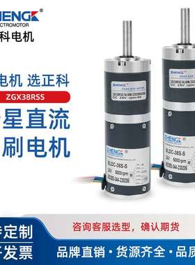 ZHENGK正科12V 24V ZGX38RSS可调速正反转行星无刷减速大力矩电机