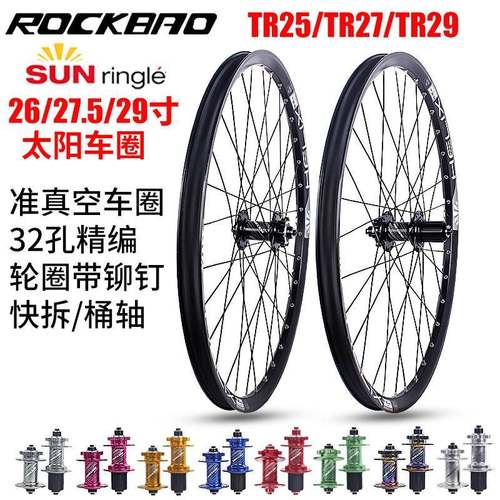 TR25/TR27/29太阳车圈 26/27.5/29寸碟刹4培林铝合金快拆桶轴轮组