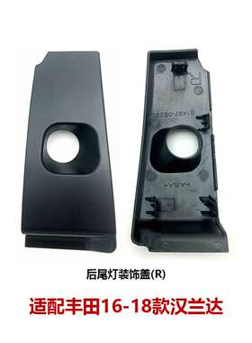 适用16-18年款汉兰达后尾灯装饰盖左/右81497-0E020 81498-0E020