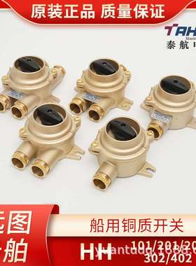 泰航船用铜质开关HH101/201/202/302/402-1/2/3/4/5防水10A/16A