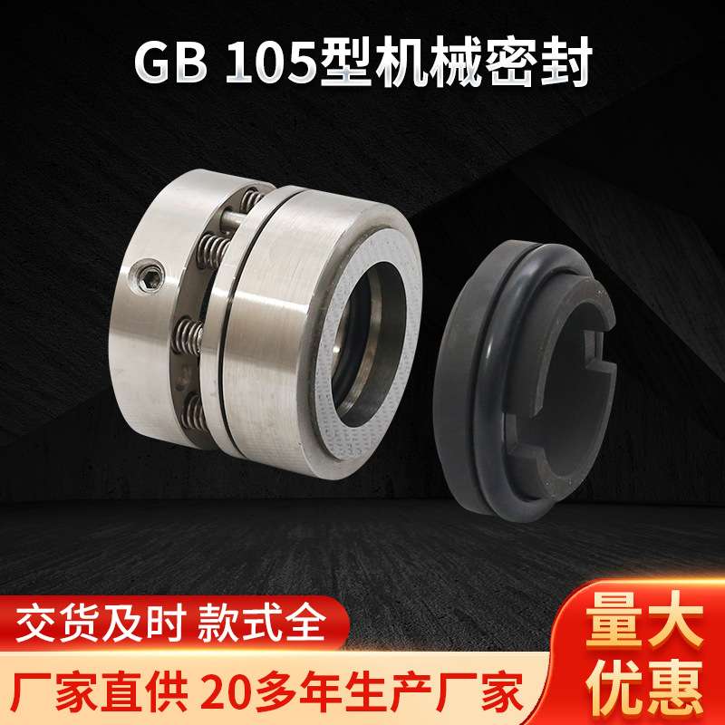 现货供应105/105B型 机械密封 泵用碳化硅橡胶圈轴用机械密封