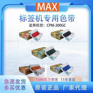 R201T碳带 卡匣色带CMYK全彩黑色SL MAX标签打印机CPM 200GC原装