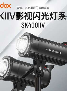 godox神牛SK400IIV新升级摄影灯400W套装室内影棚人像闪光灯影楼