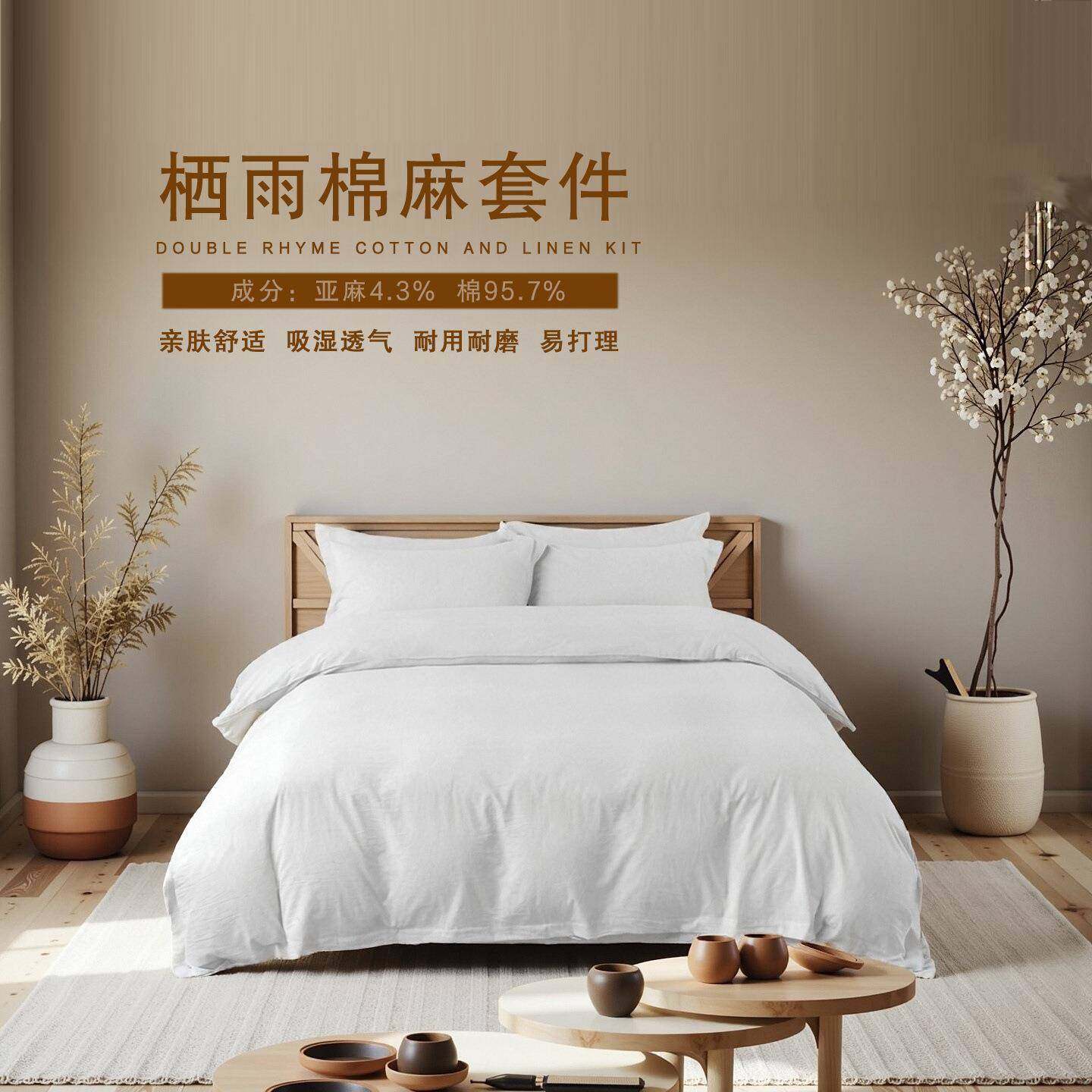 厂家2025新款高端酒店布草民宿客栈水洗棉麻套件三件套四件套