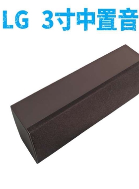 3寸LG中置音箱家庭影院配套小型桌面壁挂音响功放机配套处理