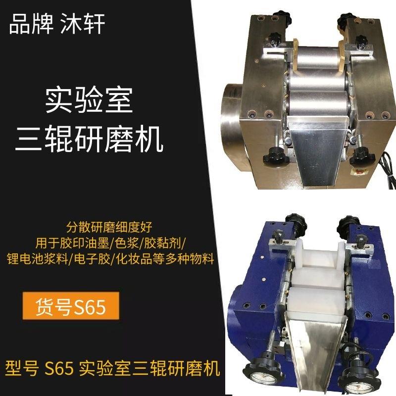 上海沐轩S65实验室用不锈钢三辊研磨机手摇式砂磨机设备制作