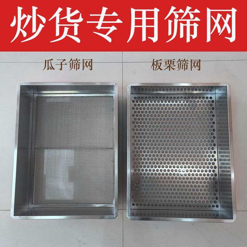 不锈钢筛网炒瓜子花生盐巴沙子过滤筛子糖炒栗子炒货机长方形筛网
