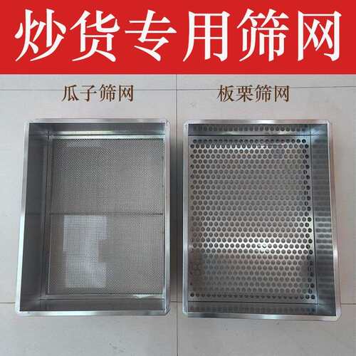不锈钢筛网炒瓜子花生盐巴沙子过滤筛子糖炒栗子炒货机长方形筛网