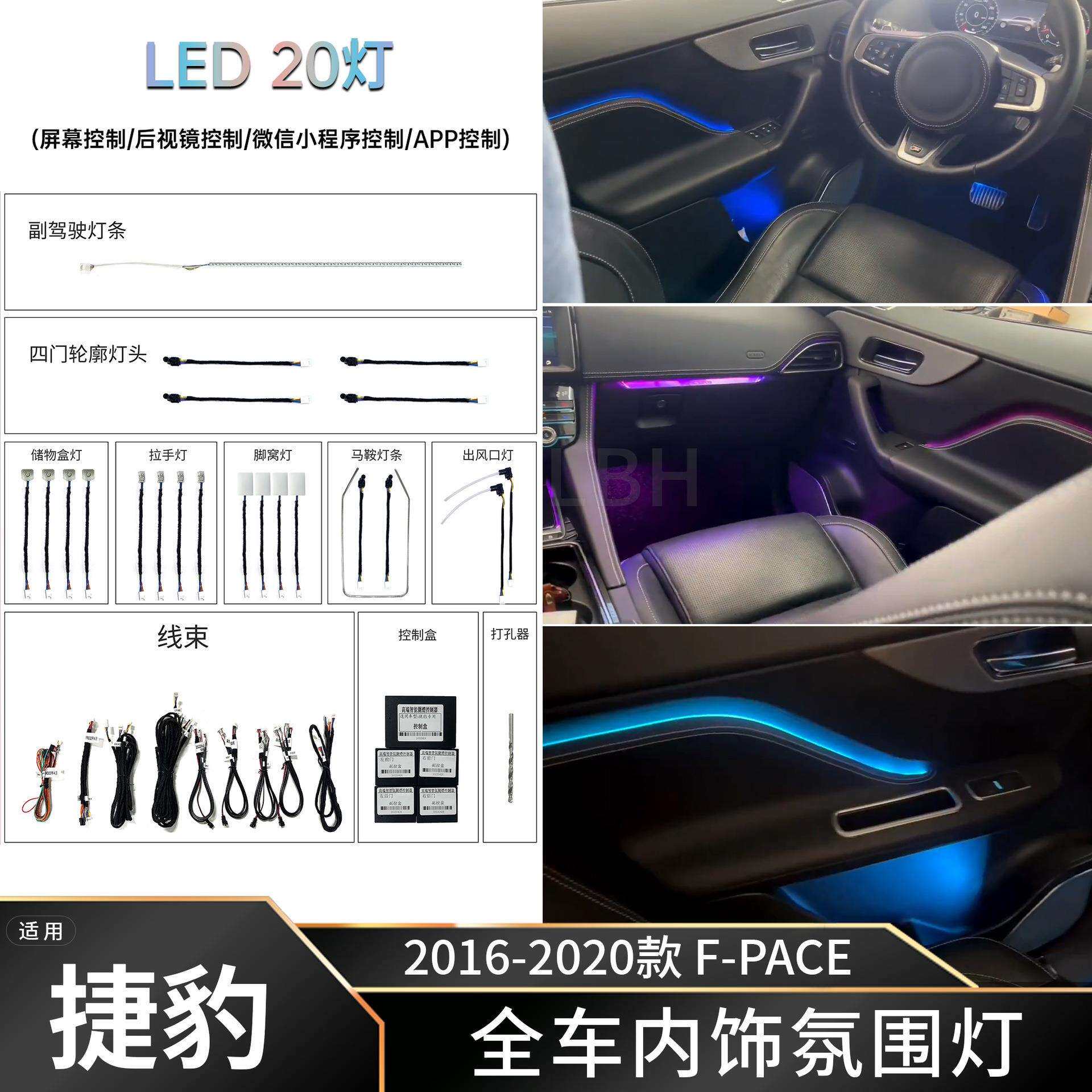 适用16-20款捷豹 F-PACE 汽车内饰氛围灯LED灯条气氛灯装饰免穿线