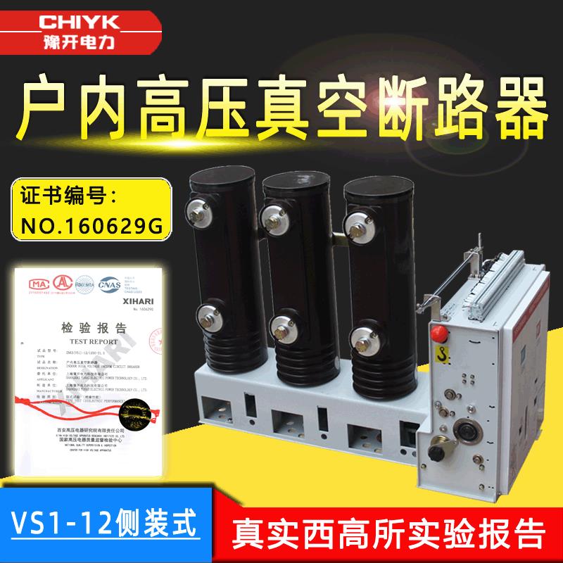 豫开10KV高压真空开关ZN63(VS1)-12/630侧装式户内高压真空断路器