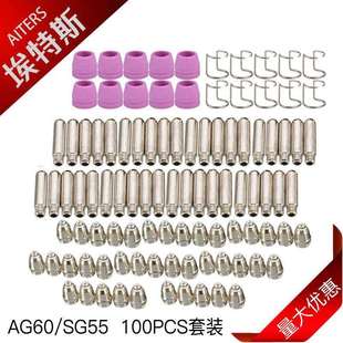 等离子电浆AG60电极喷嘴100件套100PCS 电浆SG55配件26件套26PCS