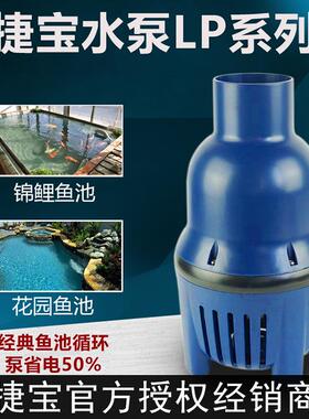 捷宝水泵LP-16000 22000 35000 45000 55000锦鲤鱼池鱼缸循环泵