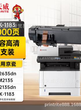 天威TK-1183墨粉 适用京瓷KYOCERA ECOSYS M2635dn碳粉M2135dn复