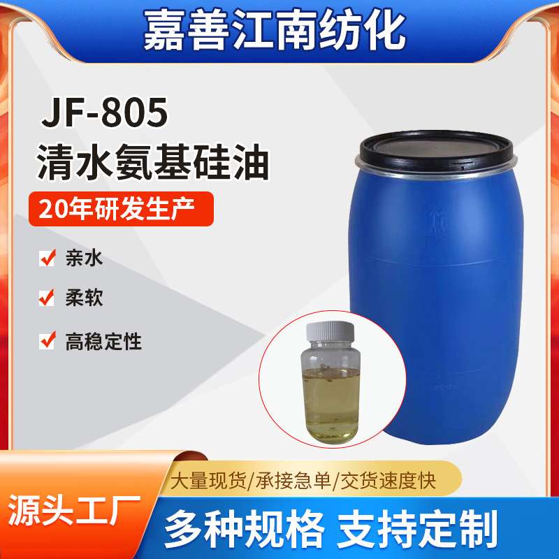 厂家供应JF-805清水氨基硅油原油耐温水溶性亲水柔软剂纺织柔顺剂