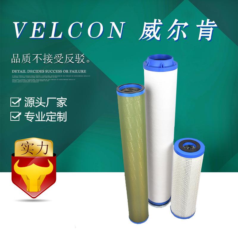 替代 VELCON 威尔肯聚结滤芯FO-718PL15 油净化滤油机滤芯